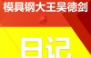 “温州皮鞋”效应,模具钢大王吴德剑日记 (156)