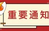 2024年春节(誉辉)放假联络函