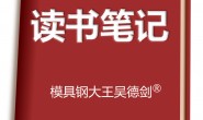 提醒模具用户要提供模具钢耐磨性,不仅仅只看硬度值这一个指标