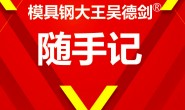又一家上市企业,采用8566模具钢,解决模具崩裂问题,高兴!