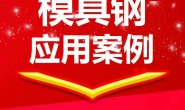 拉伸模具用什么模具钢不起拉伤?