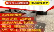 重庆谭先生,又来采购8566防崩模具钢用于冲击刀具