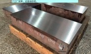 好消息:8433模具钢做热锻模,寿命过万